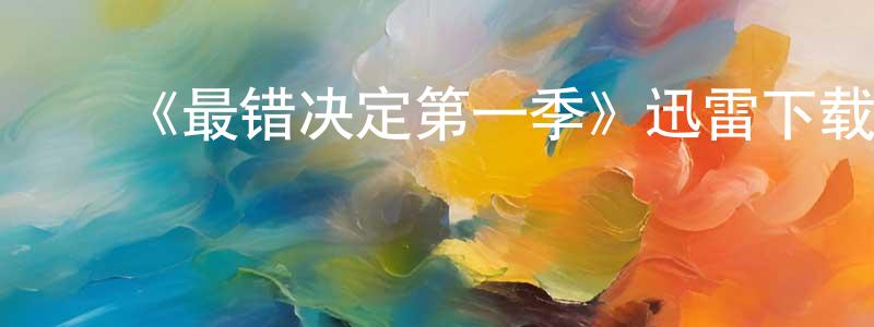 ﻿安榕的个人主页,﻿《最错决定第一季》迅雷下载/在线观看-都市情感-美剧天堂
